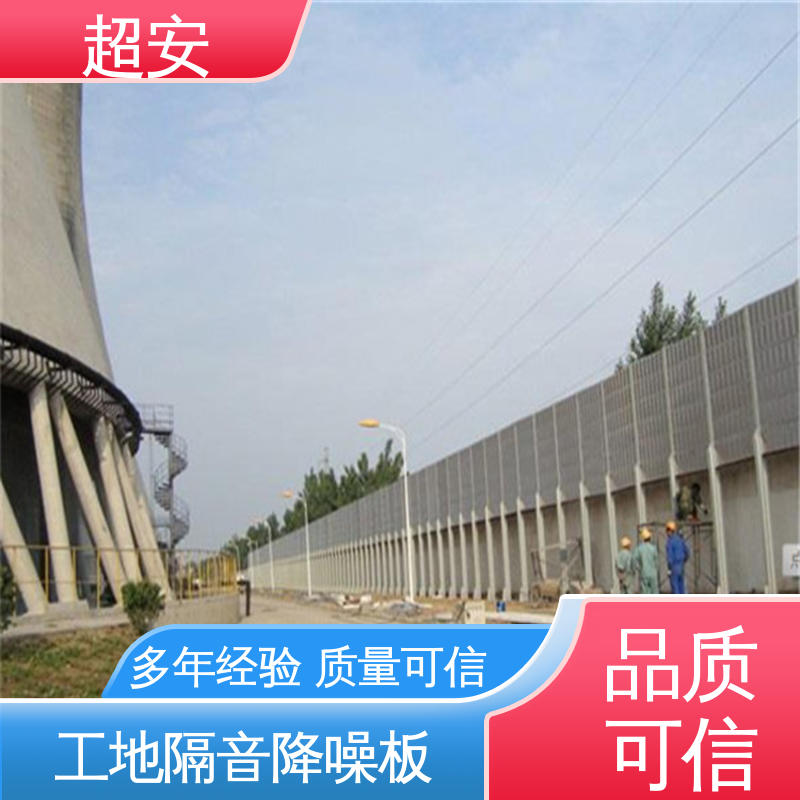 超安 现货批发 高速公路隔音墙 多功能 多行业适用 抗化学性强 