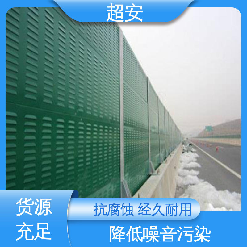 超安 现货批发 高速公路隔音板 多功能 多行业适用 规格齐全