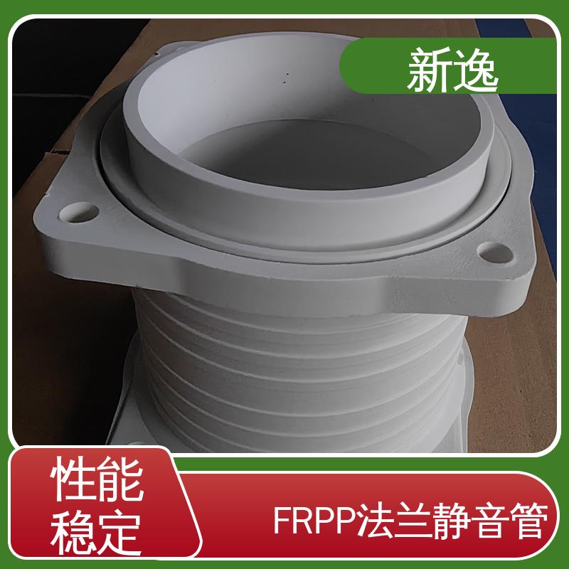 新逸 法兰连接FRPP 低噪音 轻质强度高 在线接单