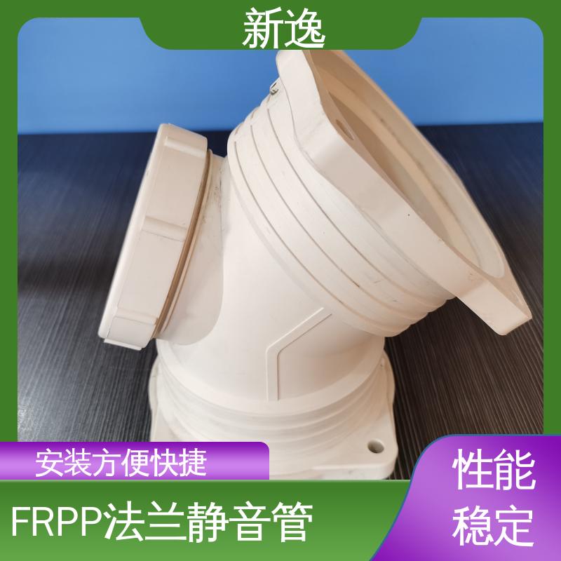 新逸 法兰连接FRPP 低噪音 轻质强度高 全国供应