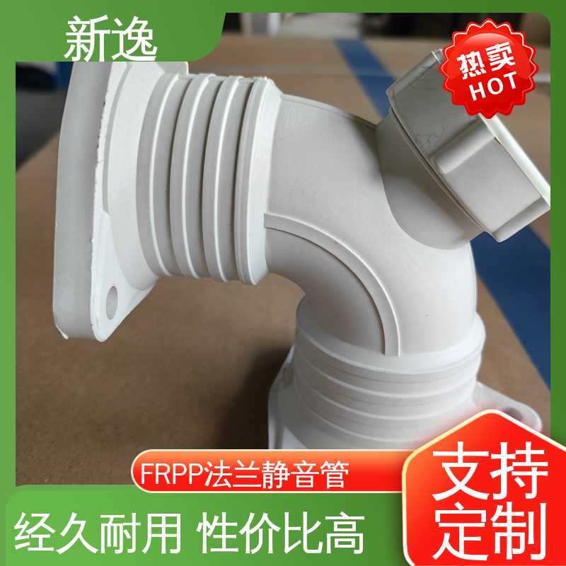 新逸 FRPP法兰静音管 节能环保 结构性强 质量可信