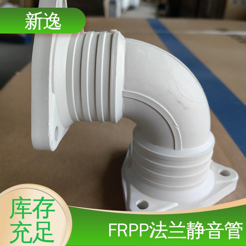 新逸 厂家供应 FRPP法兰静音管 安装方便快捷 品质好