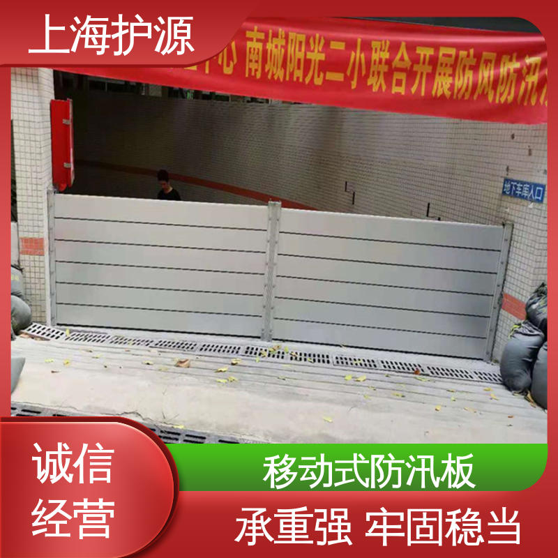 上 海护源 地下车库 防汛防洪挡水板 可有效防水灾 应用广泛 源头供应