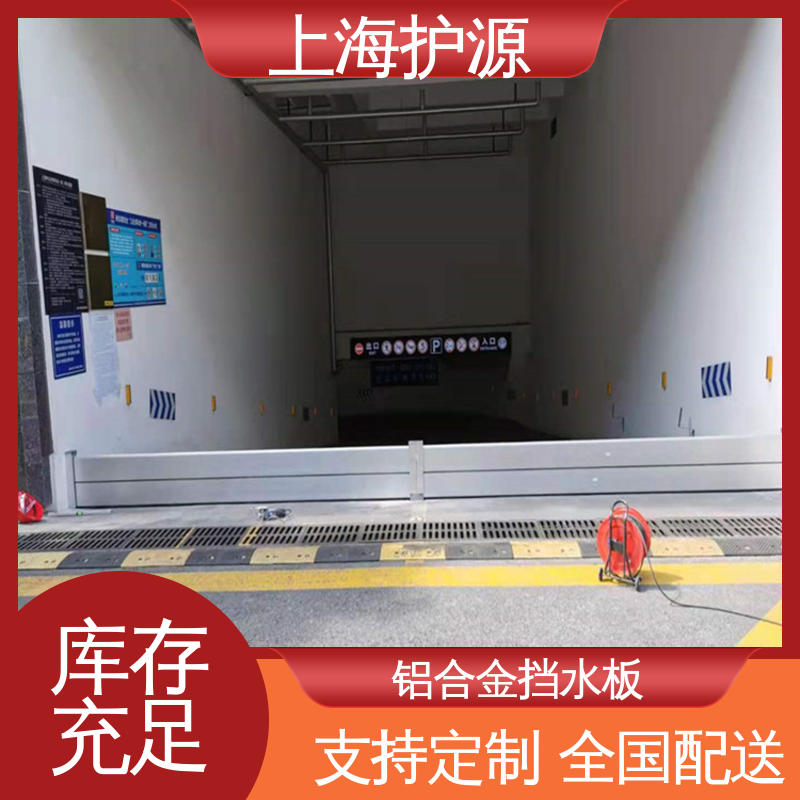 上 海护源 地下车库 移动式防汛板 防水性能好 性价比高 24小时在线接单