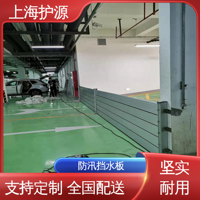 上 海护源 应急专用 防洪挡水板 防水性能好 性价比高 全国供应