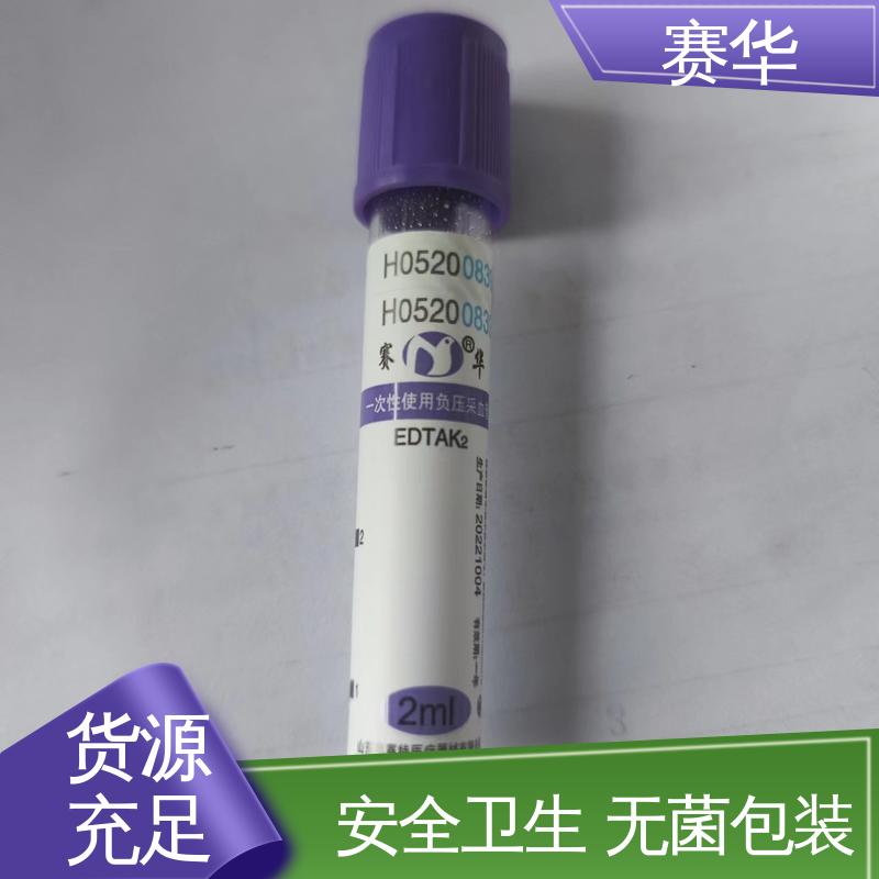 赛华 多种型号可选 一次性使用采血管 消毒灭菌 规格齐全