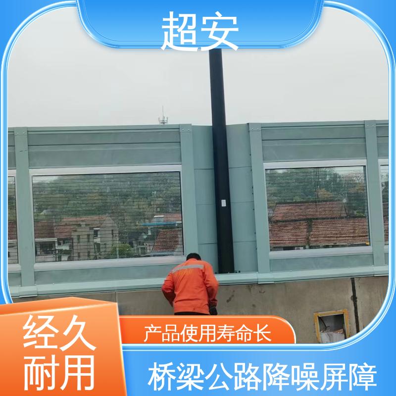 超安 长期供应 高架声屏障 真材实料 耐磨损 抗化学性强 