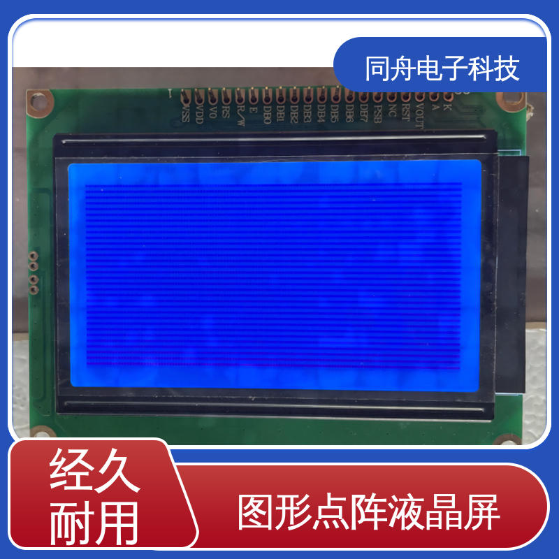 同舟电子 FG12864F 门禁显示屏 接口PIN数20 亮度可调