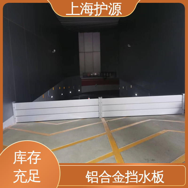 上 海护源出入口防洪墙 防洪挡水板 抗压性能强 厂家供应 售后无忧