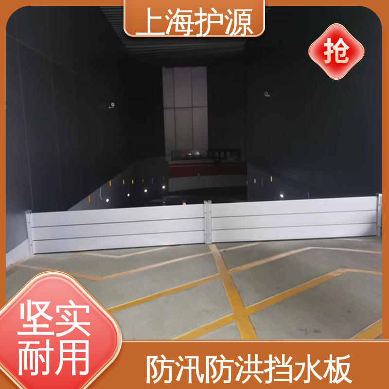 上 海护源 地下车库 防洪挡水板 抗压性能强 应用广泛 配送上门