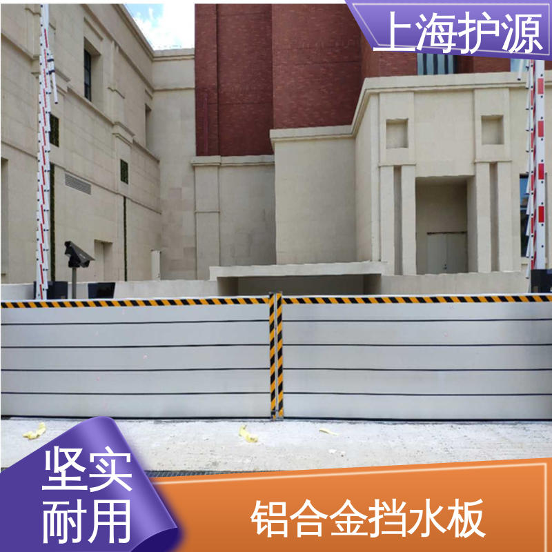 上 海护源 地下车库 出入口挡水板 防水性能好 厂家供应 售后无忧