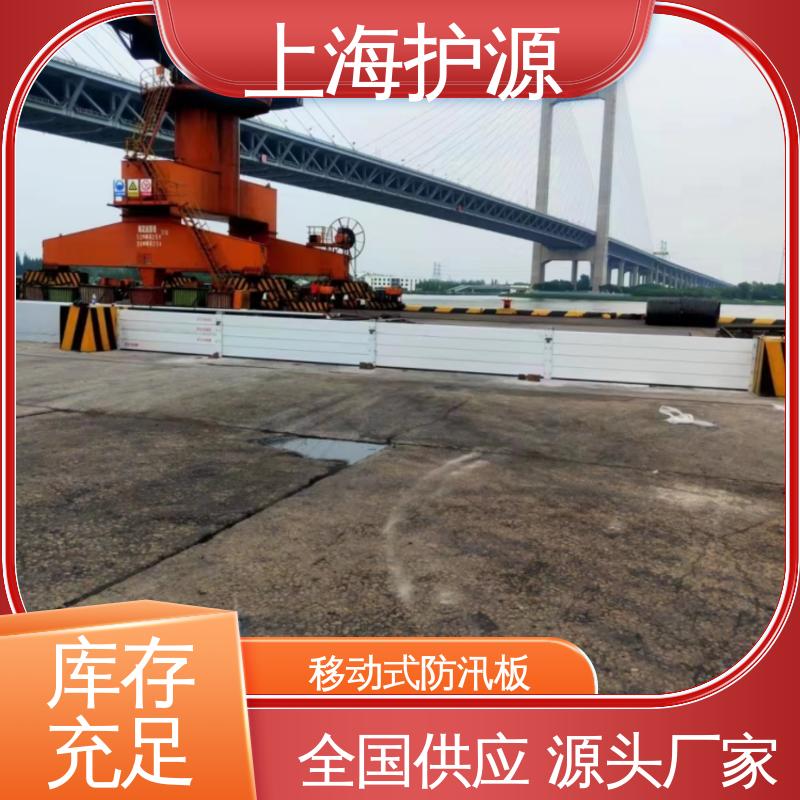 上 海护源 应急专用 车库口挡水板 可有效防水灾 库存充足 源头厂家