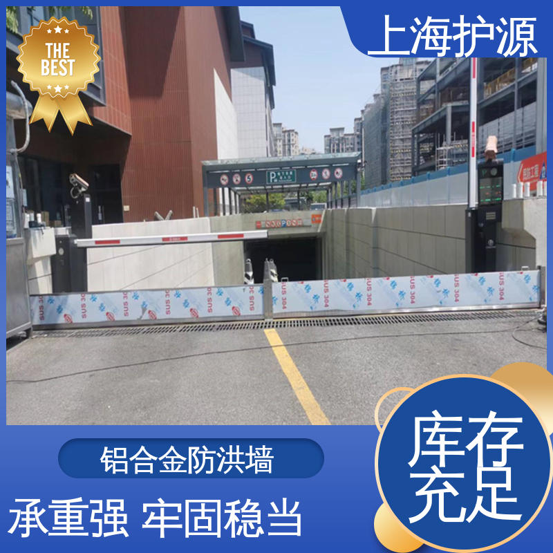 上 海护源 地下室 车库口挡水板 叠加式安装 物流配送 发货快