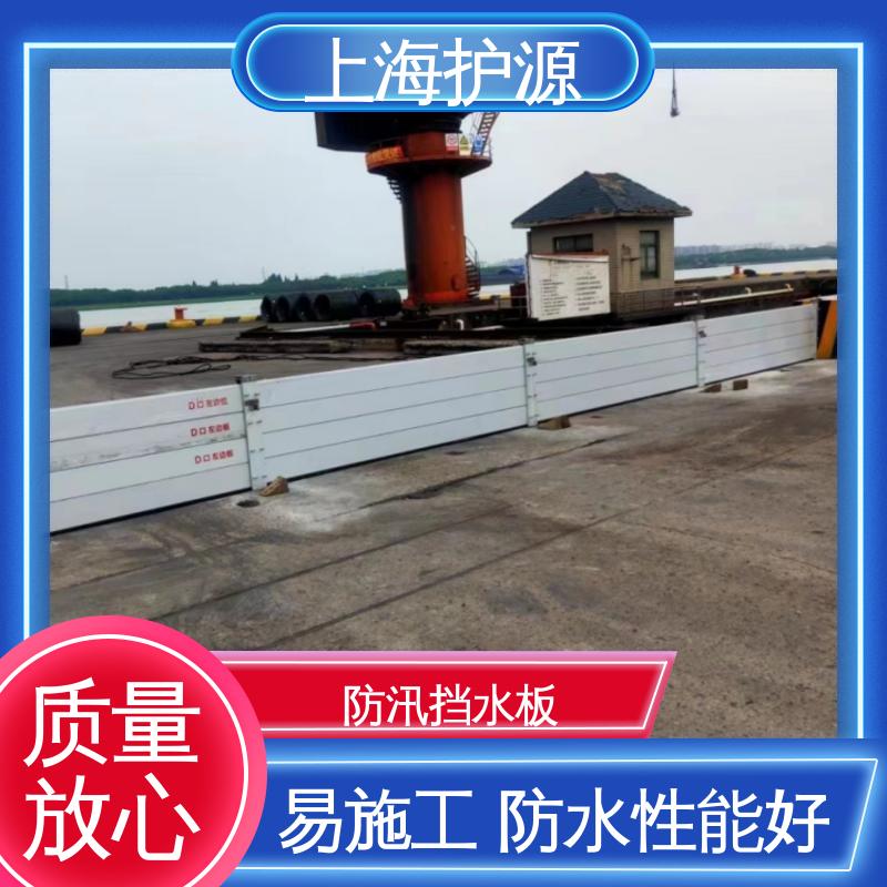 上 海护源 地下室 车库口挡水板 耐候性持久 性能稳定