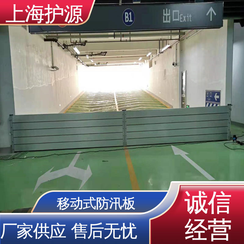 上 海护源 商铺口挡水板 拆装方便 结实耐用 性价比高 全国供应
