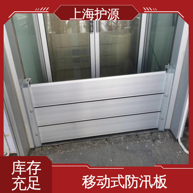 上 海护源 移动式防汛板 密封性好 阻挡耐冲击力强 按需定制 一站式服务