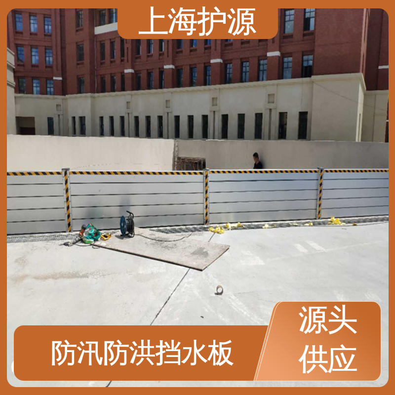 上 海护源 应急专用 防汛挡水板 承重强 牢固稳当 支持定制 全国配送