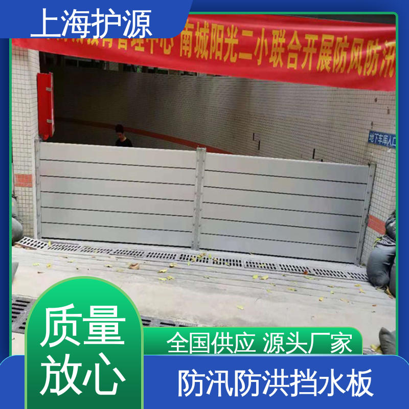 上 海护源 地下车库 防汛防洪挡水板 防水性能好 支持定制 全国配送