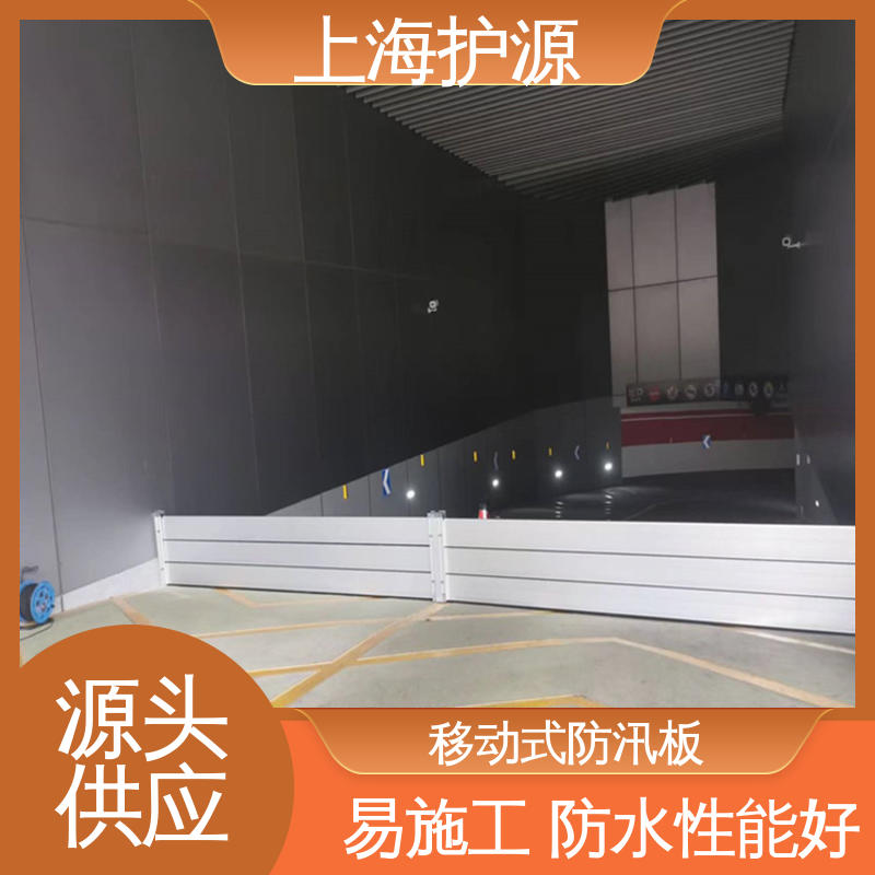 上 海护源 地下室 防汛挡水板 可有效防水灾 应用广泛 源头供应