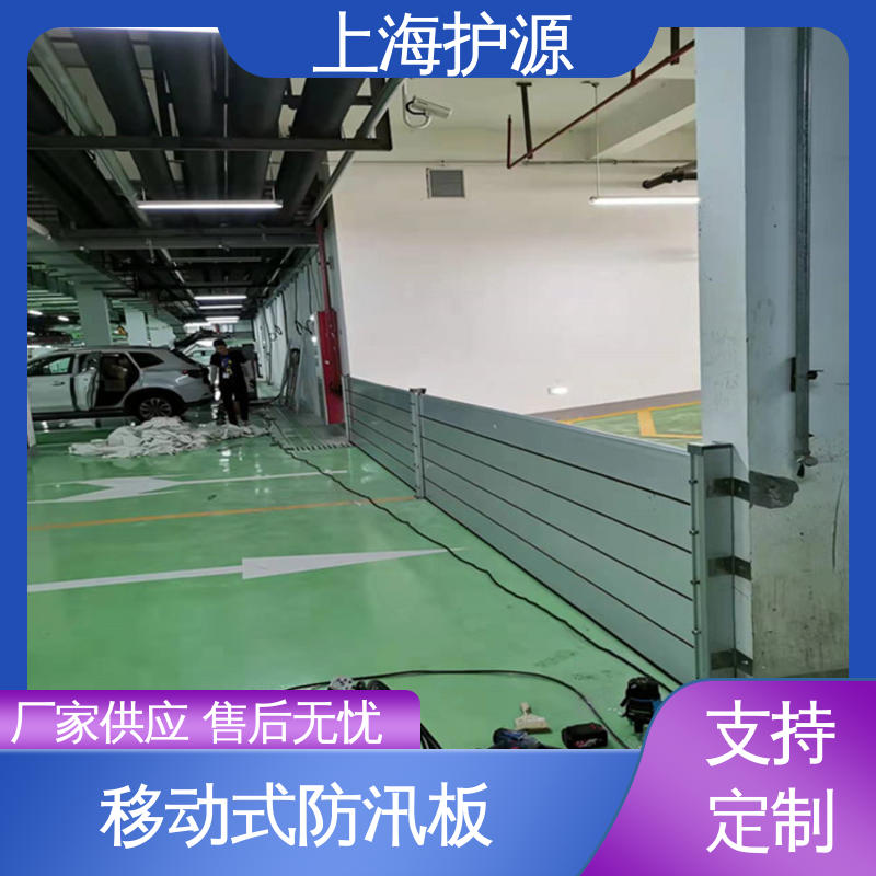 上 海护源 防汛挡水板 耐磨防腐 外形美观 物流配送 发货快