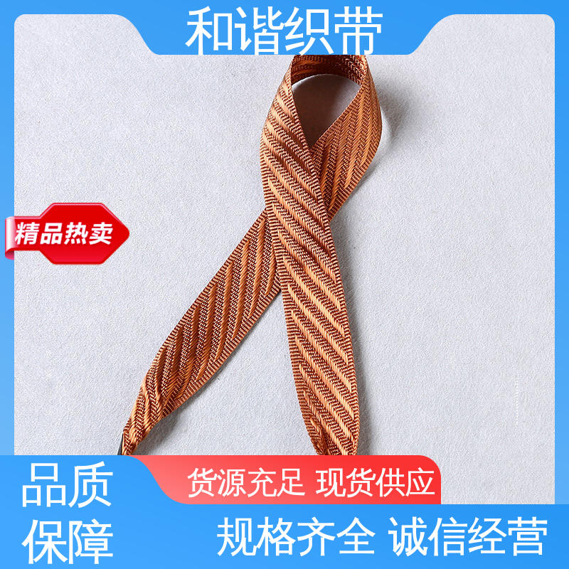 和谐 斜纹带 质地结实 防水防潮 有口皆碑 质量超群