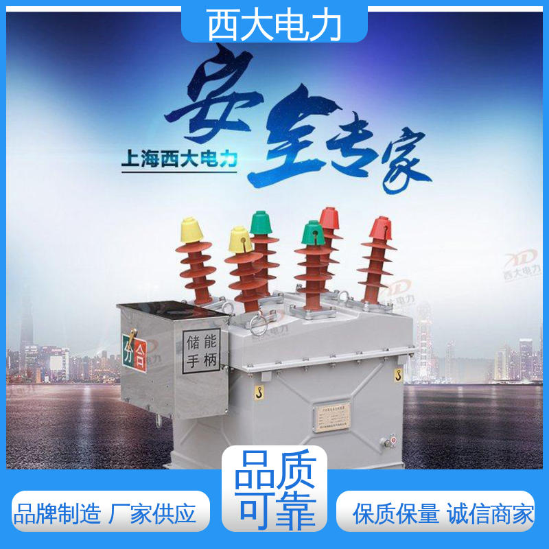  高压真空断路器 支持根据图纸定做 ZW8-12FG/630-20 西大电力