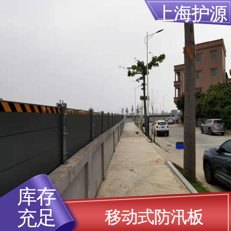 上 海护源 地下车库 商铺口挡水板 拆装方便 结实耐用 物流配送 发货快