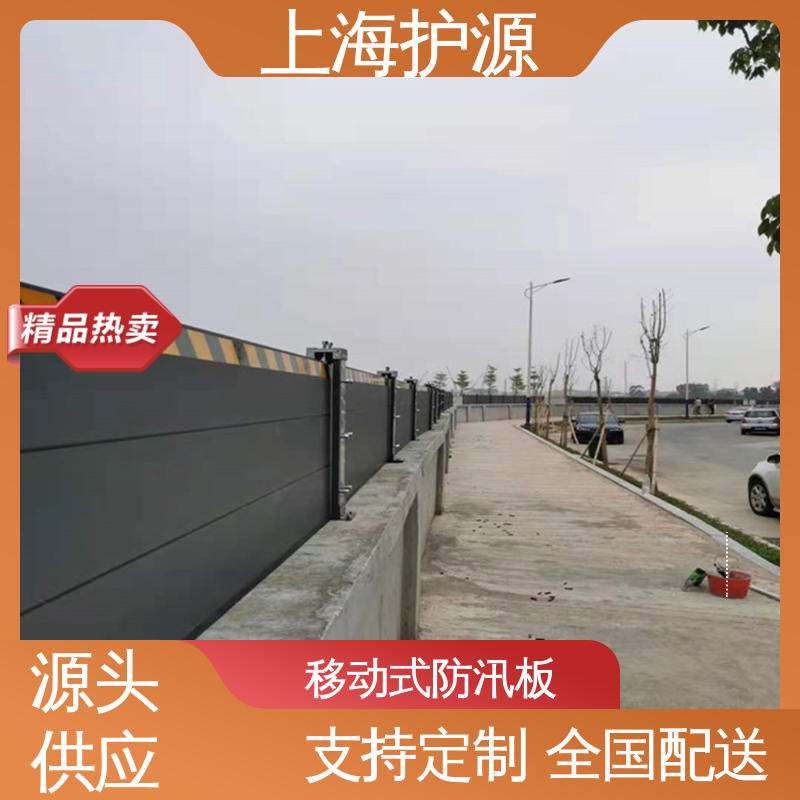 上 海护源 建筑工地 防汛防洪挡水板 重量轻 移动方便 库存充足 源头厂家