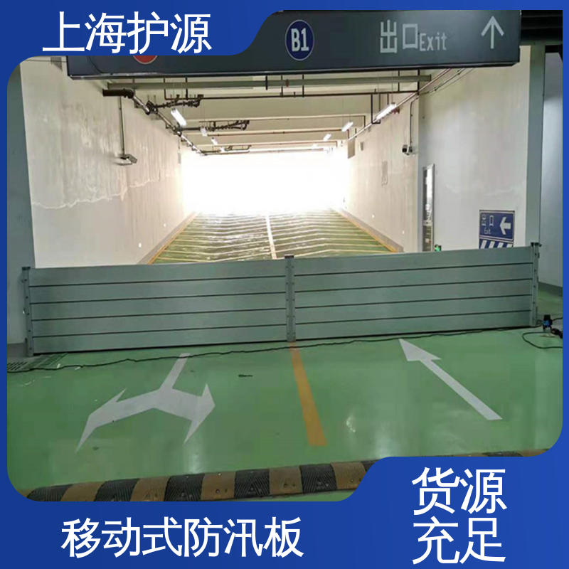 上 海护源 地下车库 移动式防汛板 防水性能好 物流配送 发货快