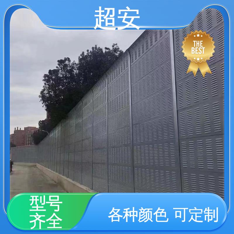 超安 长期供应 公路隔音墙有效果吗 降低噪声性能好 各种颜色