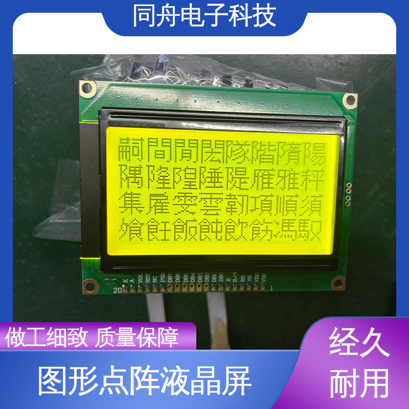 同舟电子 FG12864F 传呼机显示屏 用于办公自动化 亮度可调