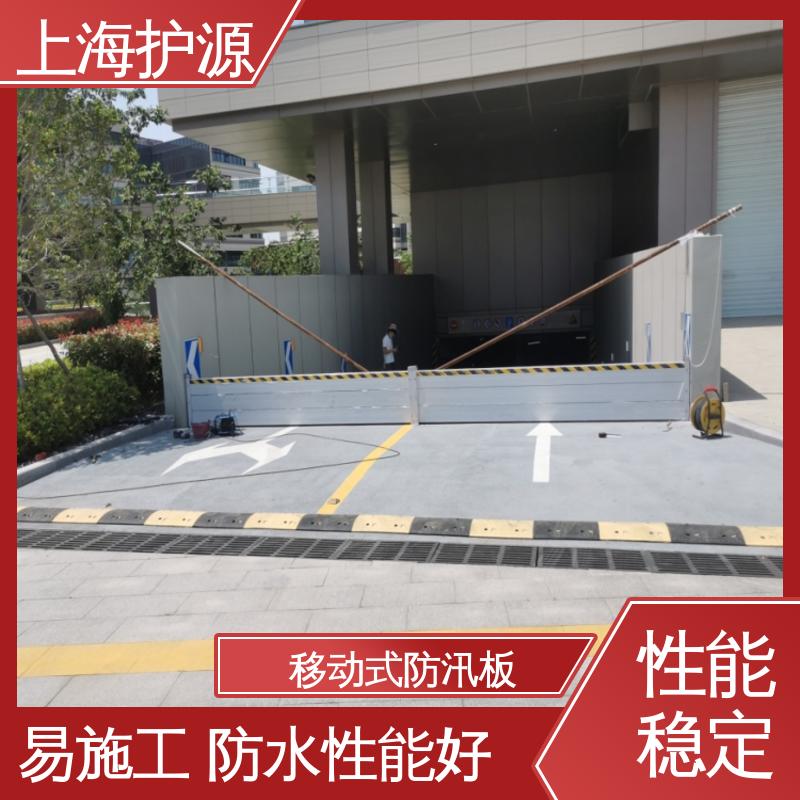 上 海护源 地下车库 移动式防汛板 叠加式安装 厂家供应 售后无忧
