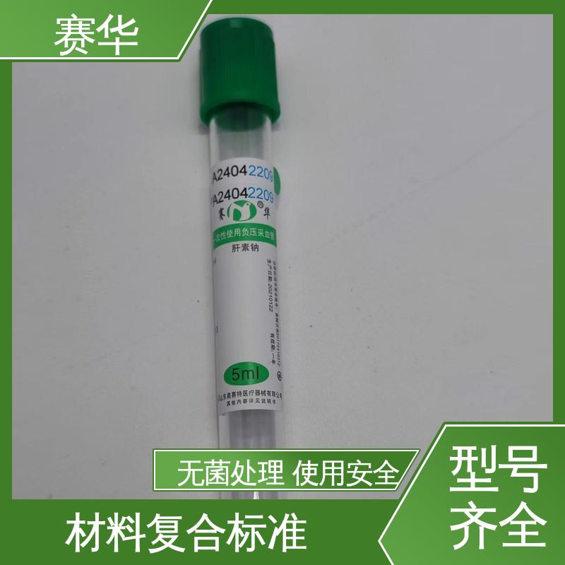 赛华 多种型号可选 一次性采血管 安全型 无菌处理 库存充足
