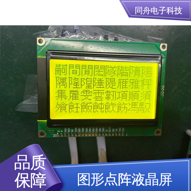 同舟电子 FG12864F 四行汉字显示屏 正视透射模式 运行稳定