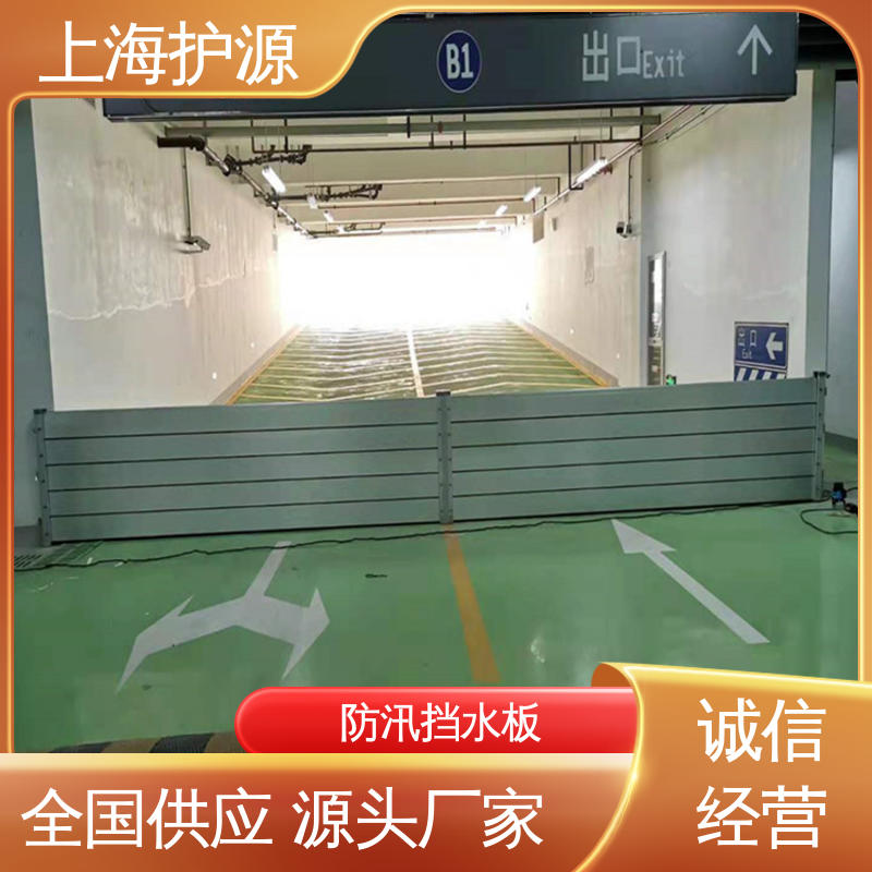 上 海护源 建筑工地 防洪挡水板 承重强 牢固稳当 支持定制 全国配送