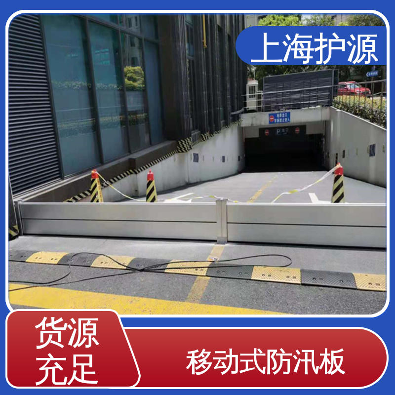 上 海护源 地下车库 出入口挡水板 品质好 经久耐用 库存充足 源头厂家