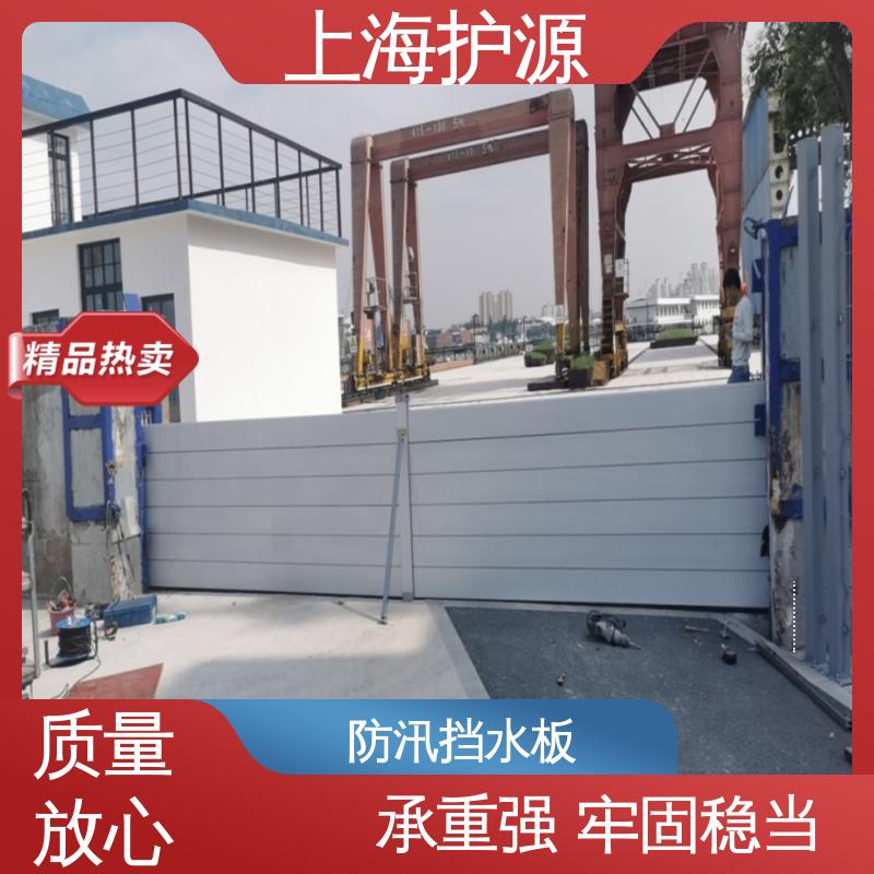 上 海护源 地下室 车库口挡水板 承重强 牢固稳当 施工方便 省时省力