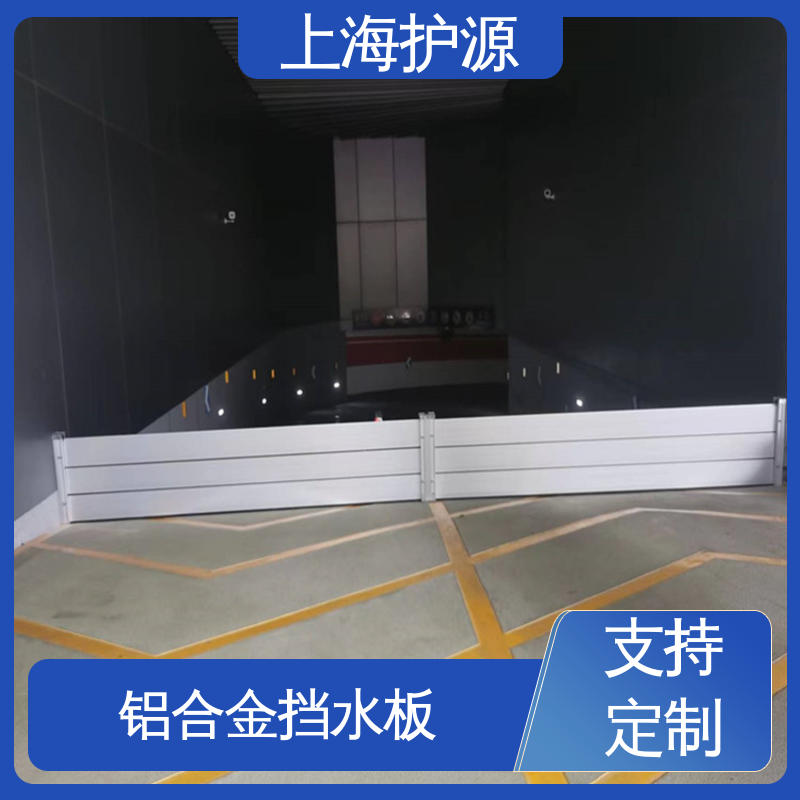 上 海护源 水电站 移动式防汛板 防水性能好 按需定制 一站式服务