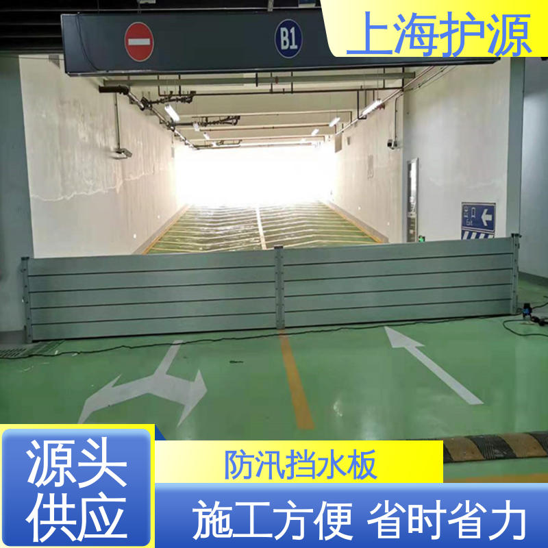 上 海护源铝合金挡水板 移动式防洪墙 抗压性能强 安装简单方便 可定制