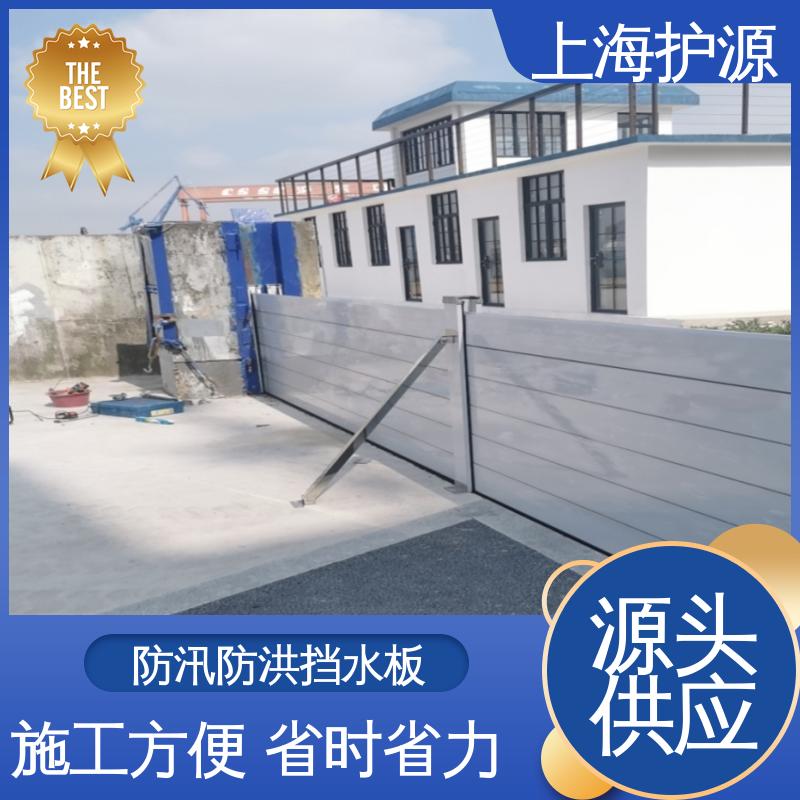 上 海护源 移动式防汛板 防洪挡水板 承重强 牢固稳当 施工方便 省时省力