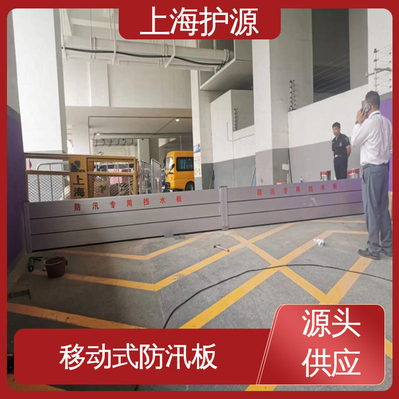 上 海护源 地下车库 移动式防汛板 防漏效果好 应用广泛 源头供应