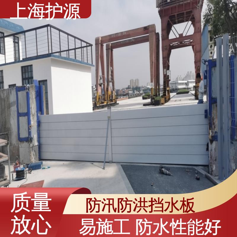 上 海护源 水电站 车库口挡水板 性价比高 全国供应