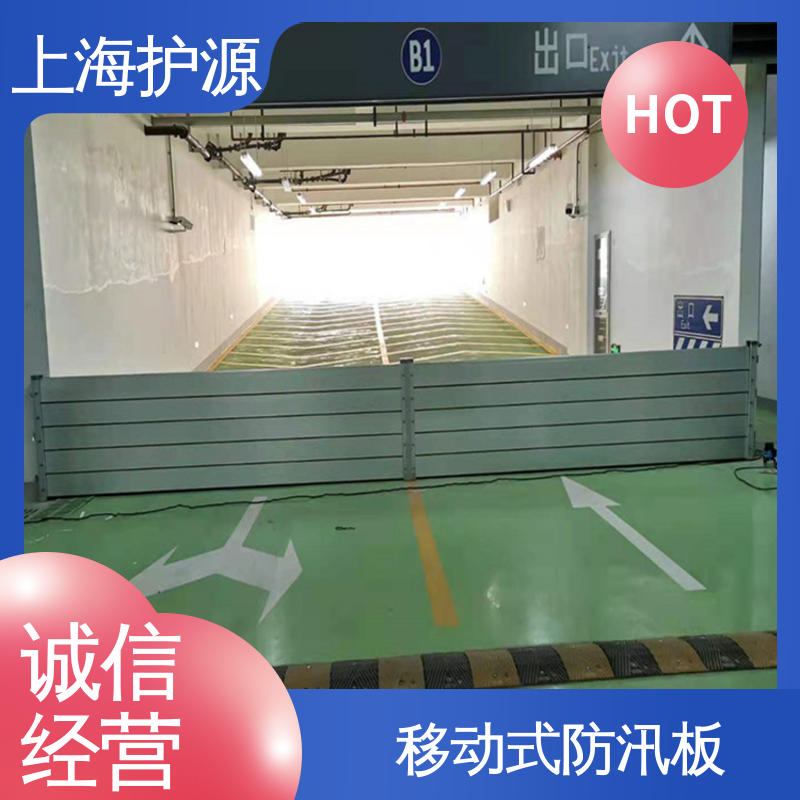 上 海护源 地下车库 移动式防汛板 承重强 牢固稳当 厂家供应 售后无忧