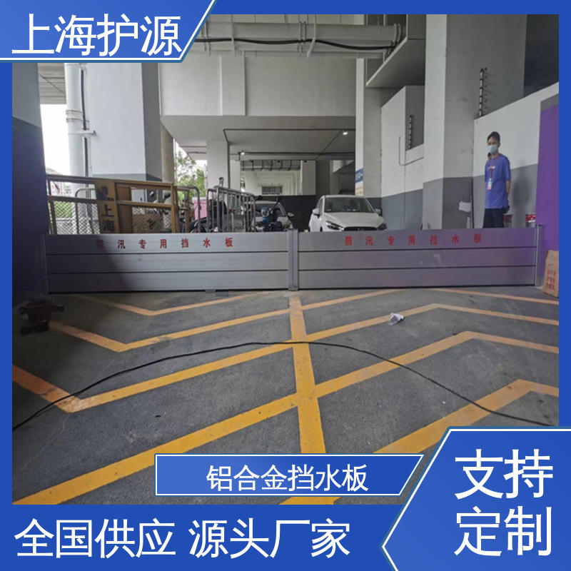 上 海护源 地下车库 防汛防洪挡水板 防水性能好 安装简单方便 可定制
