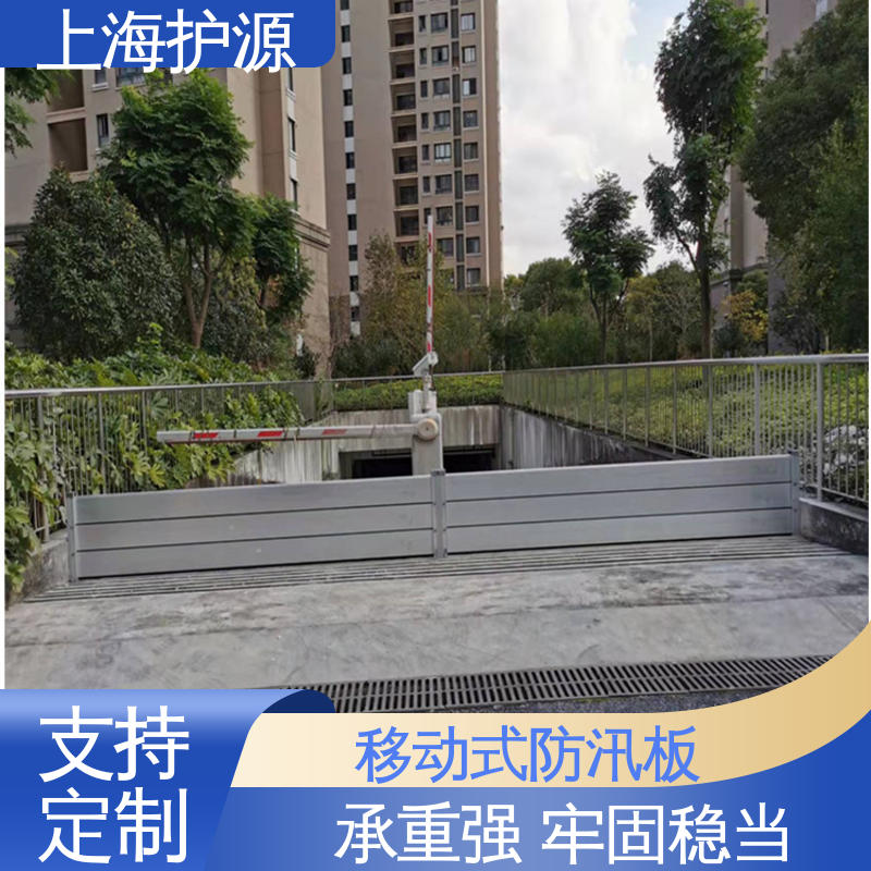 上 海护源 出入口挡水板 防洪防汛 密封性好 应用广泛 配送上门