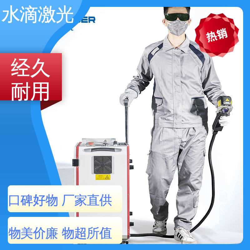 高铁轮对轴 手持式激光清洗机 安全稳定高效 水滴