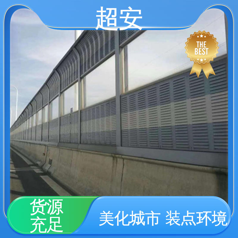 超安 高速公路隔音墙 市政桥梁降噪 抗化学性强 