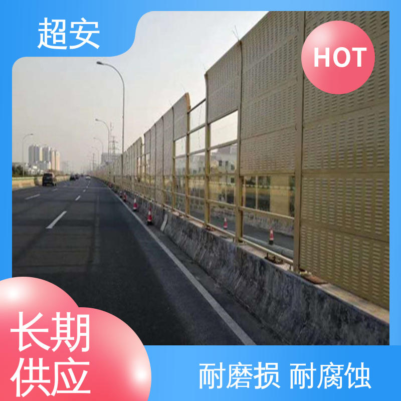 超安 现货批发 高速公路隔音屏 降低噪音污染 规格齐全