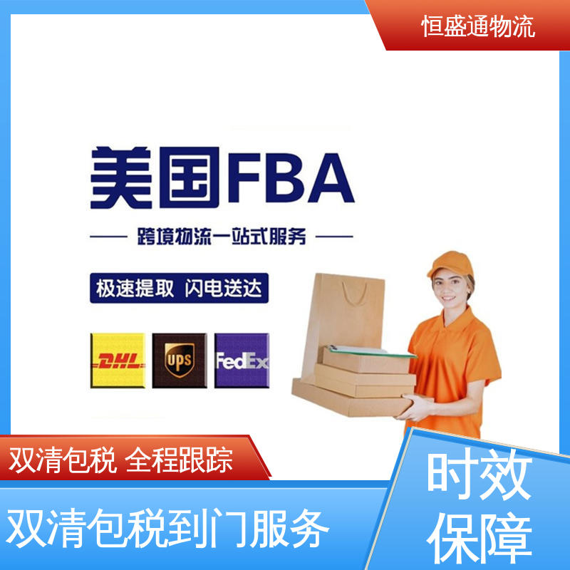 绿色清关，安全有保障 门到门服务 时效快 美国专线 恒盛通物流