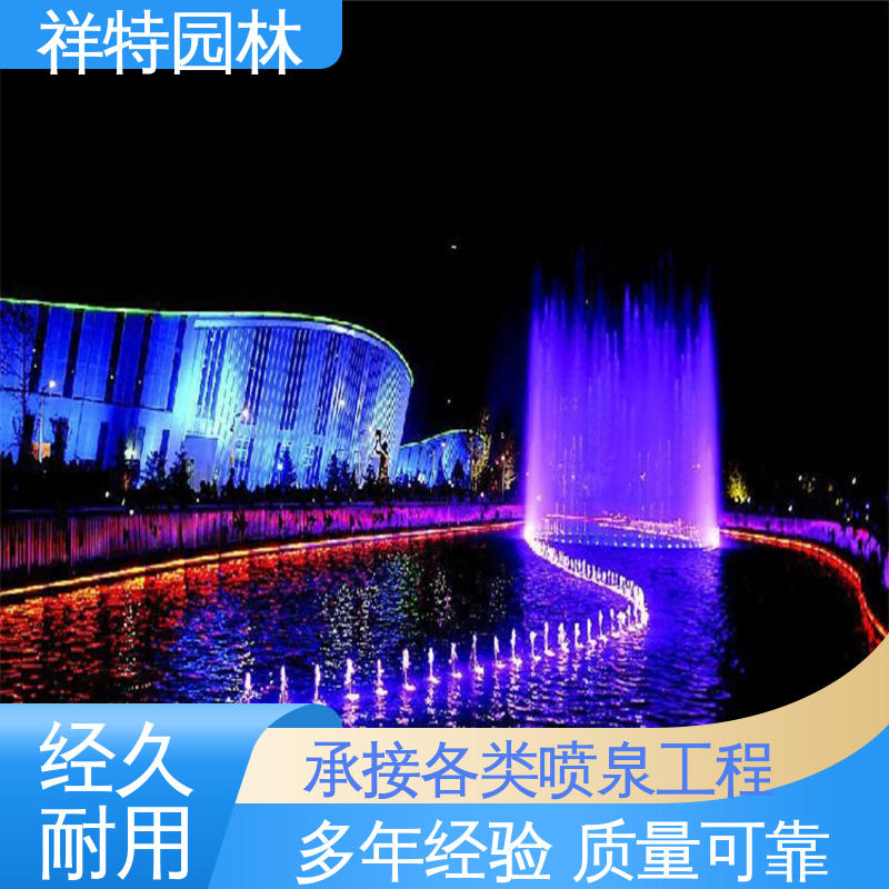 园林喷泉施工 组合形态多变 工艺精良 维护方便 祥特